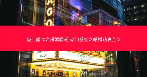 豪门盛宠之暖婚霸爱-豪门盛宠之暖婚萌妻全文