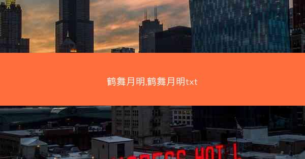 鹤舞月明,鹤舞月明txt