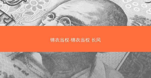 锦衣当权-锦衣当权 长风