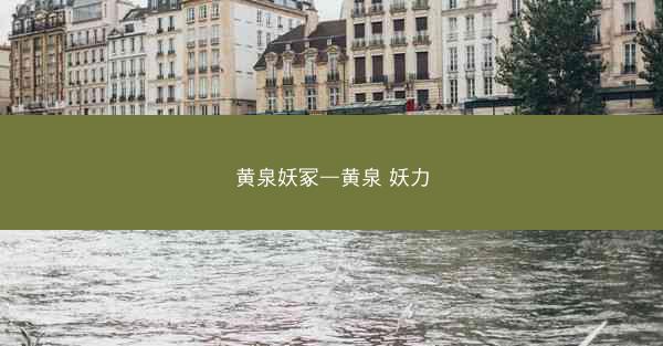 黄泉妖冢—黄泉 妖力 黄泉妖冢—黄泉 妖力