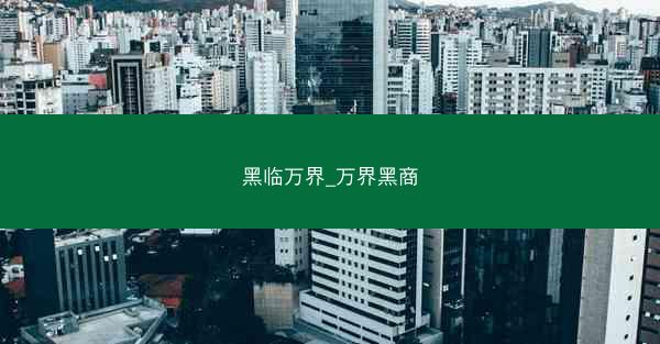 黑临万界_万界黑商