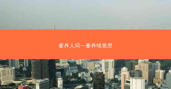 豢养人间—豢养啥意思