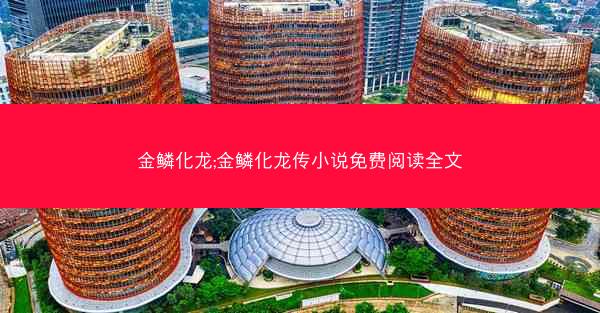 金鳞化龙;金鳞化龙传小说免费阅读全文