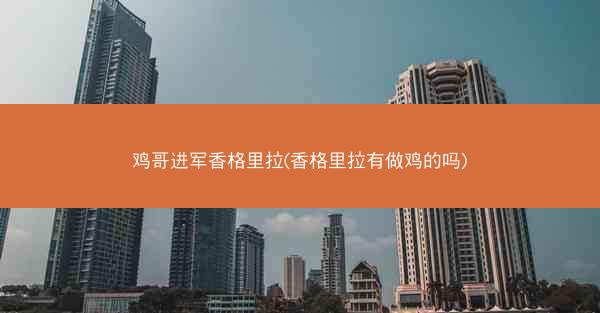 鸡哥进军香格里拉(香格里拉有做鸡的吗)