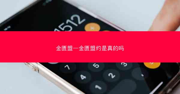 金匮盟—金匮盟约是真的吗