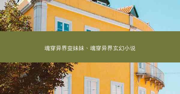 魂穿异界变妹妹、魂穿异界玄幻小说