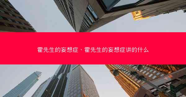 霍先生的妄想症、霍先生的妄想症讲的什么