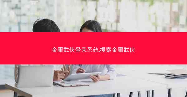 金庸武侠登录系统,搜索金庸武侠