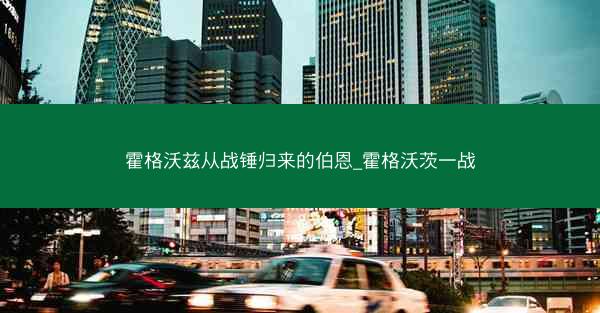 霍格沃兹从战锤归来的伯恩_霍格沃茨一战