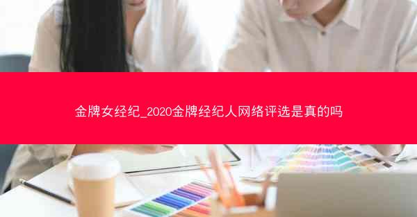 金牌女经纪_2020金牌经纪人网络评选是真的吗