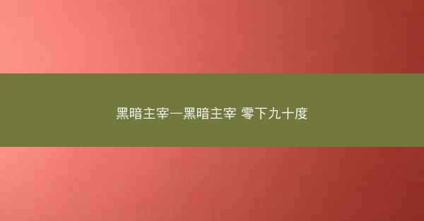 黑暗主宰—黑暗主宰 零下九十度