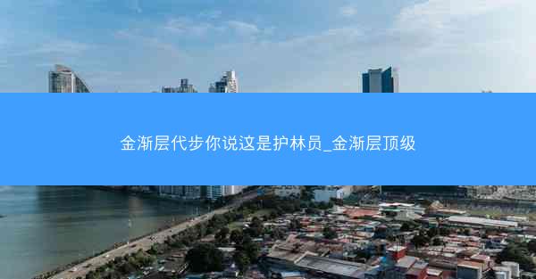 金渐层代步你说这是护林员_金渐层顶级