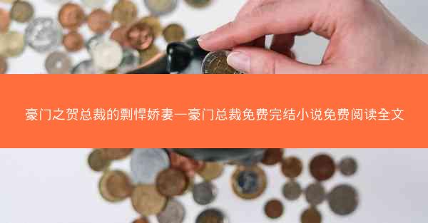 豪门之贺总裁的剽悍娇妻—豪门总裁免费完结小说免费阅读全文