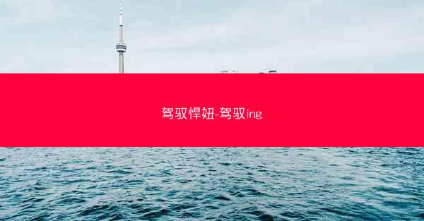 驾驭悍妞-驾驭ing