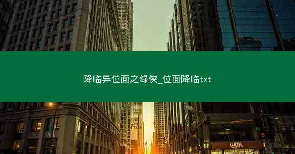 降临异位面之绿侠_位面降临txt