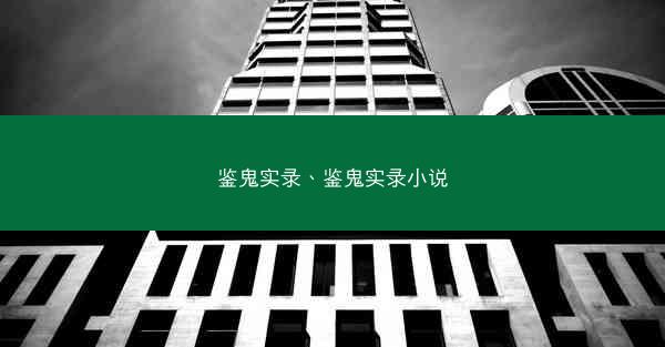 鉴鬼实录、鉴鬼实录小说