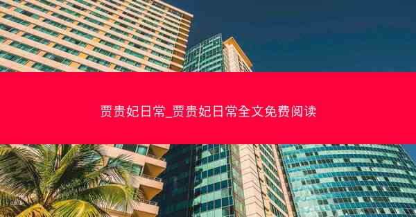贾贵妃日常_贾贵妃日常全文免费阅读