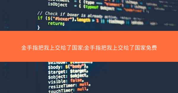 金手指把我上交给了国家;金手指把我上交给了国家免费