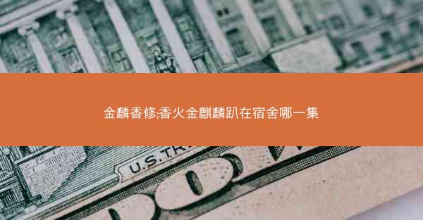 金麟香修;香火金麒麟趴在宿舍哪一集
