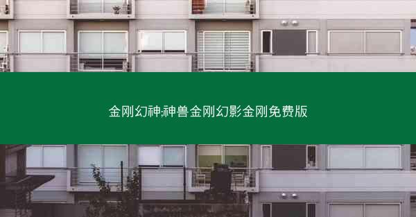 金刚幻神;神兽金刚幻影金刚免费版 金刚幻神;神兽金刚幻影金刚免费版