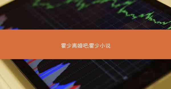 霍少离婚吧;霍少小说