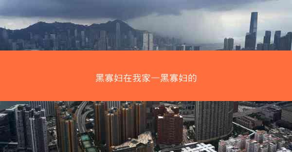 黑寡妇在我家—黑寡妇的