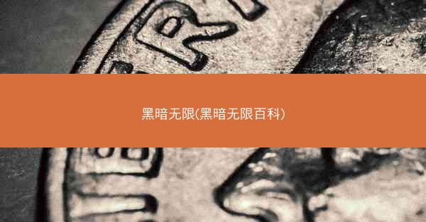 黑暗无限(黑暗无限百科)