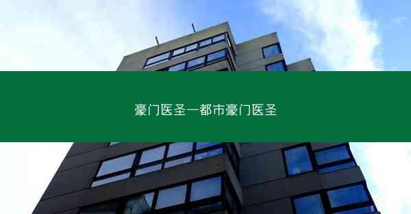 豪门医圣—都市豪门医圣