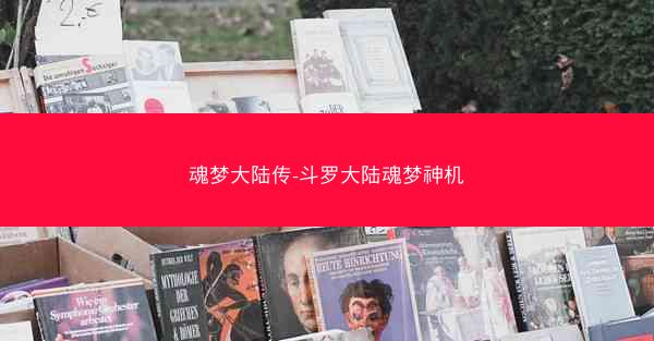 魂梦大陆传-斗罗大陆魂梦神机 魂梦大陆传-斗罗大陆魂梦神机