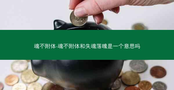 魂不附体-魂不附体和失魂落魄是一个意思吗