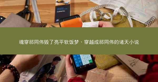 魂穿祁同伟毁了亮平软饭梦、穿越成祁同伟的诸天小说