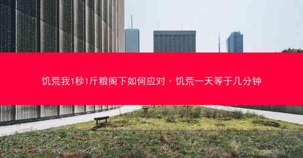 饥荒我1秒1斤粮阁下如何应对、饥荒一天等于几分钟