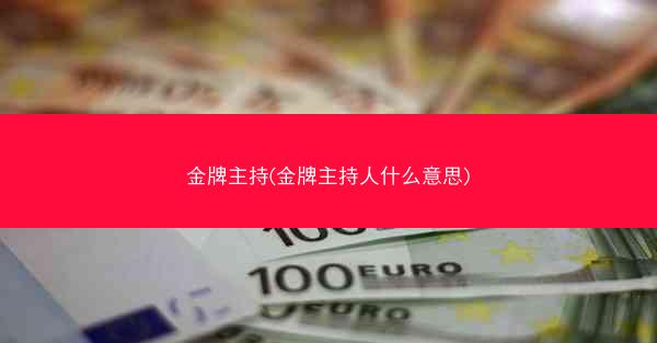 金牌主持(金牌主持人什么意思) 金牌主持(金牌主持人什么意思)