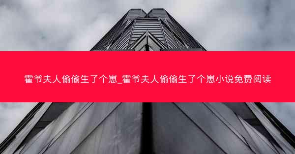 霍爷夫人偷偷生了个崽_霍爷夫人偷偷生了个崽小说免费阅读