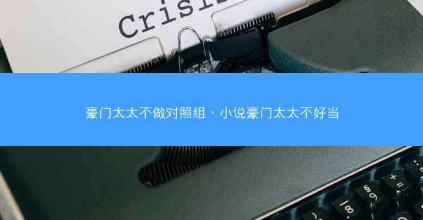 豪门太太不做对照组、小说豪门太太不好当
