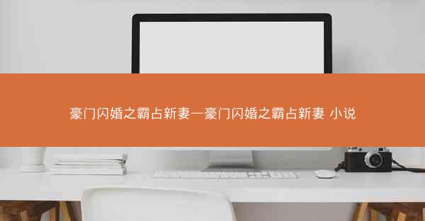 豪门闪婚之霸占新妻—豪门闪婚之霸占新妻 小说