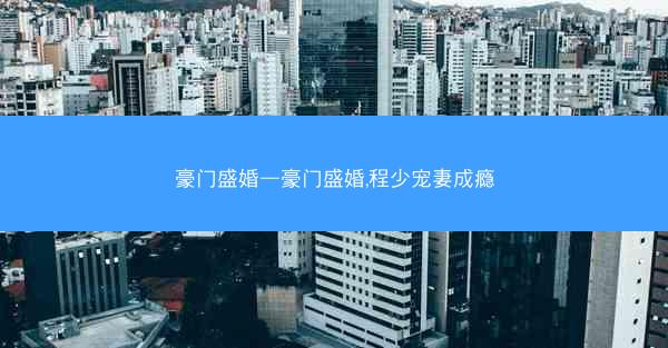 豪门盛婚—豪门盛婚,程少宠妻成瘾