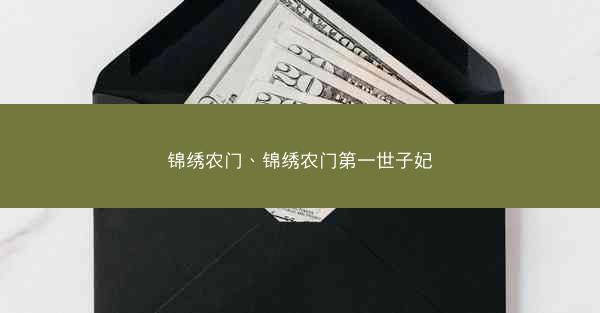 锦绣农门、锦绣农门第一世子妃