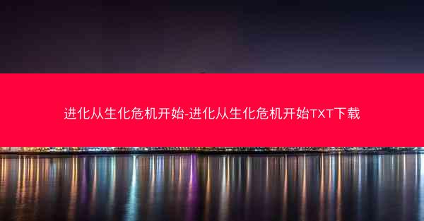 进化从生化危机开始-进化从生化危机开始TXT下载
