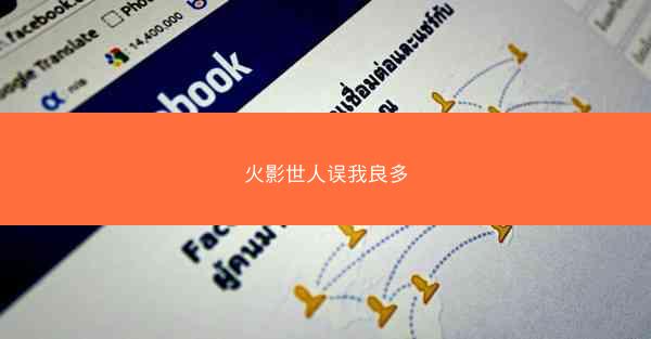 火影世人误我良多