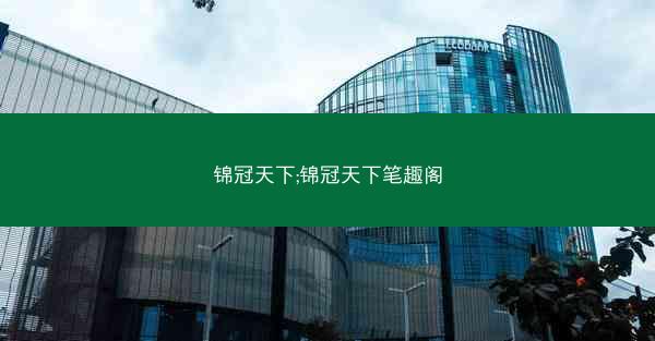 锦冠天下;锦冠天下笔趣阁