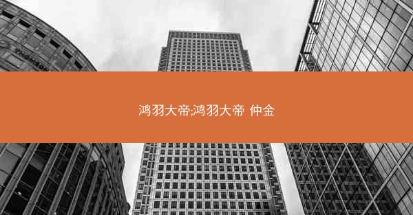 鸿羽大帝;鸿羽大帝 仲金
