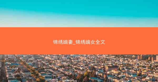 锦绣嫡妻_锦绣嫡女全文