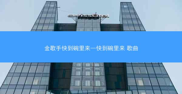 金歌手快到碗里来—快到碗里来 歌曲