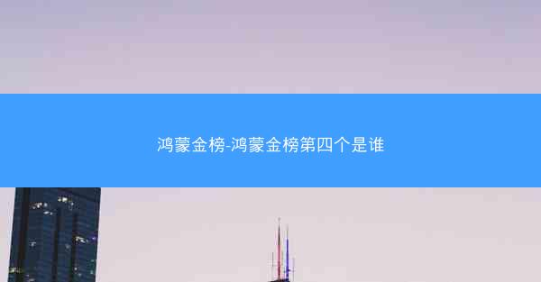 鸿蒙金榜-鸿蒙金榜第四个是谁
