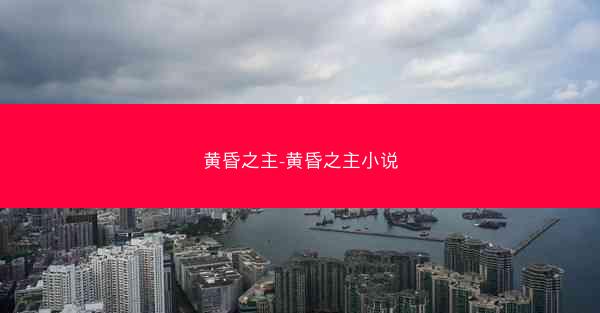 黄昏之主-黄昏之主小说