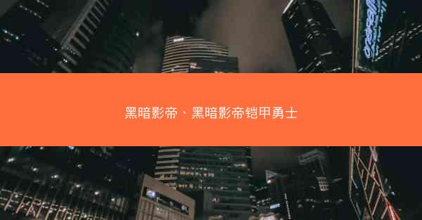 黑暗影帝、黑暗影帝铠甲勇士