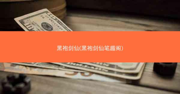 黑袍剑仙(黑袍剑仙笔趣阁)