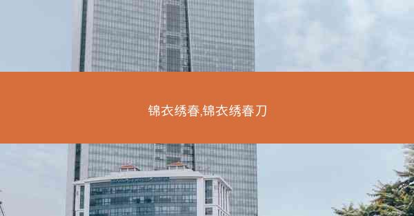 锦衣绣春,锦衣绣春刀