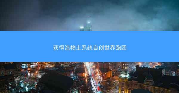 获得造物主系统自创世界跑团